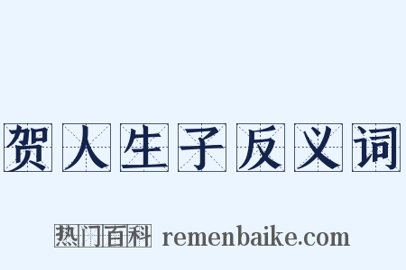 贺人生子反义词是什么意思的图片
